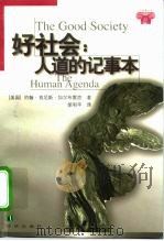 好社会  人道的记事本（1999 PDF版）