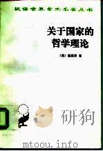 关于国家的哲学理论（1995 PDF版）