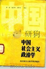 中国社会主义政治学（1986 PDF版）