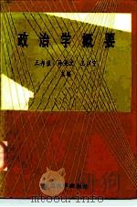政治学概要（1986 PDF版）