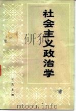 社会主义政治学（1985 PDF版）