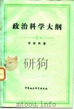 政治科学大纲（1984 PDF版）