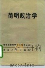 简明政治学（1983 PDF版）