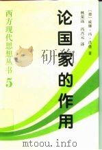 论国家的作用 1998 PDF电子版封面 750042213X (德)威廉·冯·洪堡(Wilhelm Von Humbold