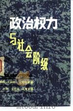 马克思主义史研究资料译丛 政治权力与社会阶级 1992 PDF电子版封面 3190·032 (希腊)尼科斯·波朗查斯