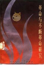 革命与不断革命研究（1984 PDF版）