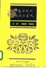 中国近现代政治思想史（1993 PDF版）