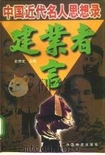 建业者言 中国近代名人思想录 1997 PDF电子版封面 7504713996 史仲文主编