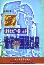 谁使中国醒过来 1999 PDF电子版封面 750131537X 单秀法著