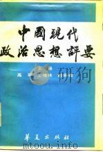 中国现代政治思想评要（1990 PDF版）