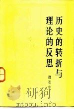 历史的转折与理论的反思 1985 PDF电子版封面 2434·3 段若非著