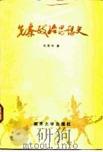 先秦政治思想史（1984 PDF版）