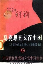 马克思主义在中国-从影响的传入到传播 上 1983 PDF电子版封面 17235·5 林代昭,潘国华