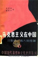 马克思主义在中国 从影响的传入到传播 1983 PDF电子版封面 17235·5 林代昭,潘国华编