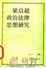 梁启超政治法律思想研究 1990 PDF电子版封面 7800609111 宋仁编著