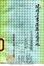 近代启蒙思想与近代化  中日近代启蒙思想比较（1989 PDF版）