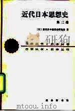 近代日本思想史  第2卷（1991 PDF版）