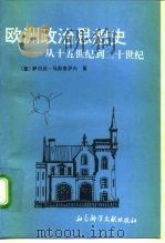 欧洲政治思想史  从十五世纪到二十世纪（1992 PDF版）