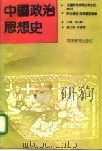中国政治思想史 1992 PDF电子版封面 7040039087 朱日耀主编