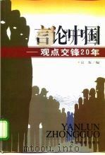 言论中国  观点交锋20年（1999 PDF版）
