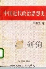 中国近代政治思想史（1993 PDF版）
