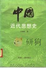 中国近代思想史（1988 PDF版）
