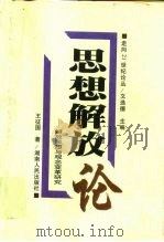 思想解放论  解放思想与观念变革研究（1998 PDF版）