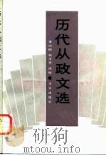 历代从政文选（1988 PDF版）