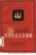 科学社会主义基础（1986 PDF版）