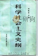 科学社会主义史纲（1984 PDF版）