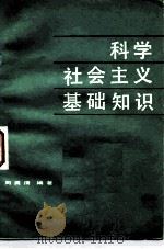 科学社会主义基础知识（1984 PDF版）