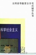 科学社会主义（1985 PDF版）