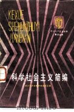 科学社会主义简编 1984 PDF电子版封面 3106·688 武汉市社会科学研究所主编