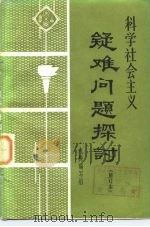 科学社会主义疑难问题探讨 1982 PDF电子版封面 3091·464 九校编写组编
