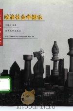 政治社会学概论（1998 PDF版）
