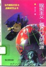 现实主义：西方行为的根源（1996 PDF版）
