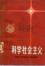 科学社会主义（1982 PDF版）
