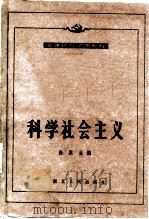 科学社会主义  1983年修订本（1984 PDF版）