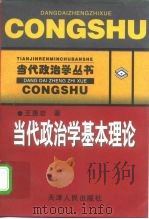 当代政治学基本理论（1998 PDF版）