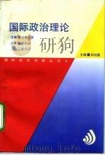 国际政治理论（1993 PDF版）