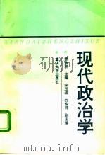 现代政治学（1996 PDF版）