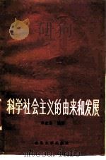 科学社会主义的由来和发展 1986 PDF电子版封面 3338·3 宋士昌编著