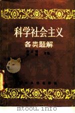 科学社会主义各类题解 1986 PDF电子版封面 3404·2 徐正明,彭旭主编