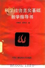 科学社会主义基础教学指导书 1986 PDF电子版封面 3300·2 周锡荣,蔡雨龙编