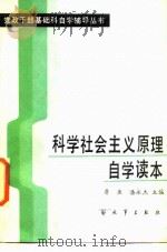 科学社会主义原理自学读本（1985 PDF版）