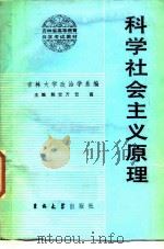 科学社会主义原理 1984 PDF电子版封面 3323·1 陈觉,万云