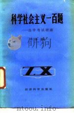 科学社会主义一百题 自学考试指南 1986 PDF电子版封面 3312·126 李涛主编