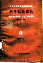 科学社会主义（1985 PDF版）