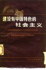 建设有中国特色的社会主义 全国党校第四次科学社会主义教学座谈会论文选 1984 PDF电子版封面 3100·268 中央党校科学社会主义教研室编
