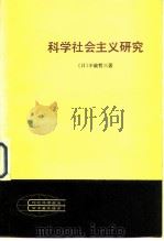 科学社会主义研究（1982 PDF版）